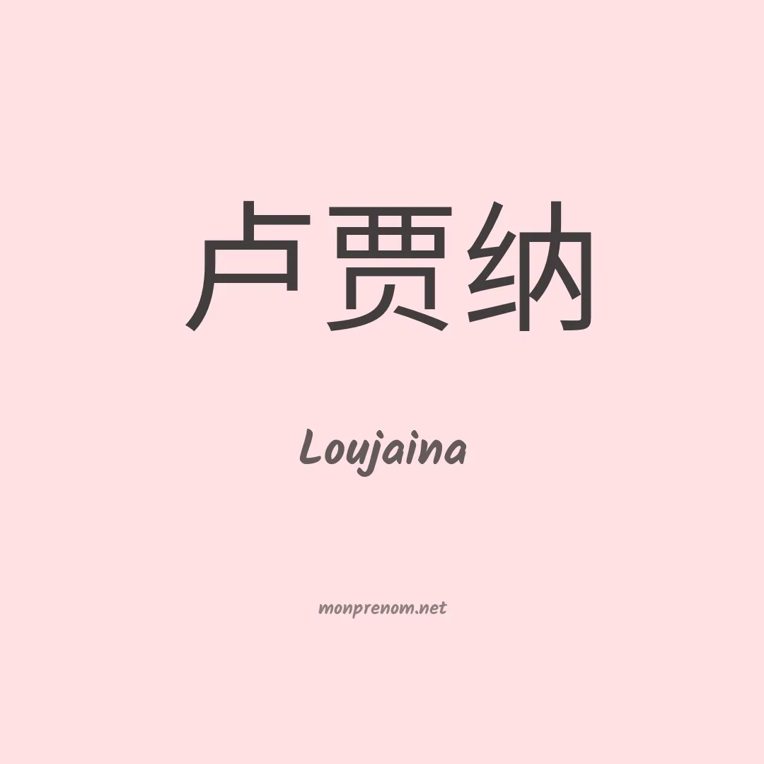 Loujaina en chinois