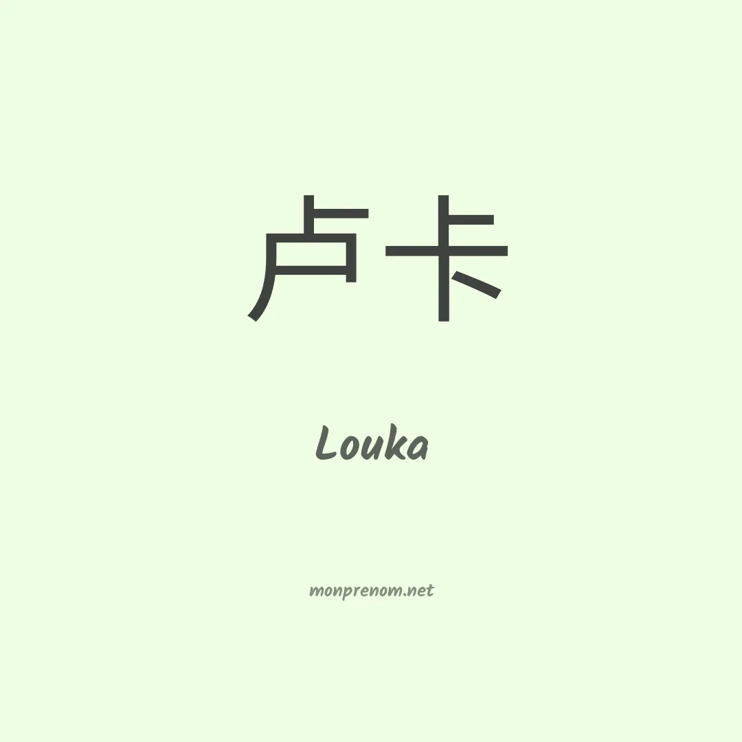 Louka en chinois