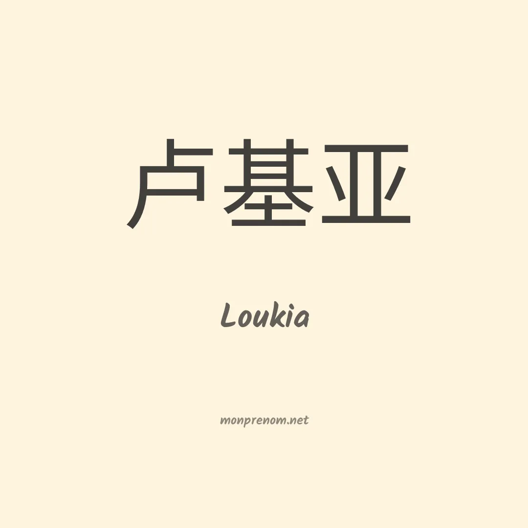 Loukia en chinois