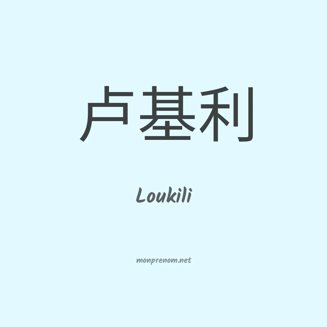 Loukili en chinois