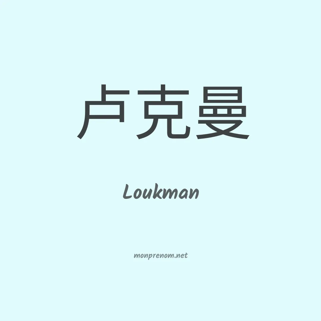 Loukman en chinois