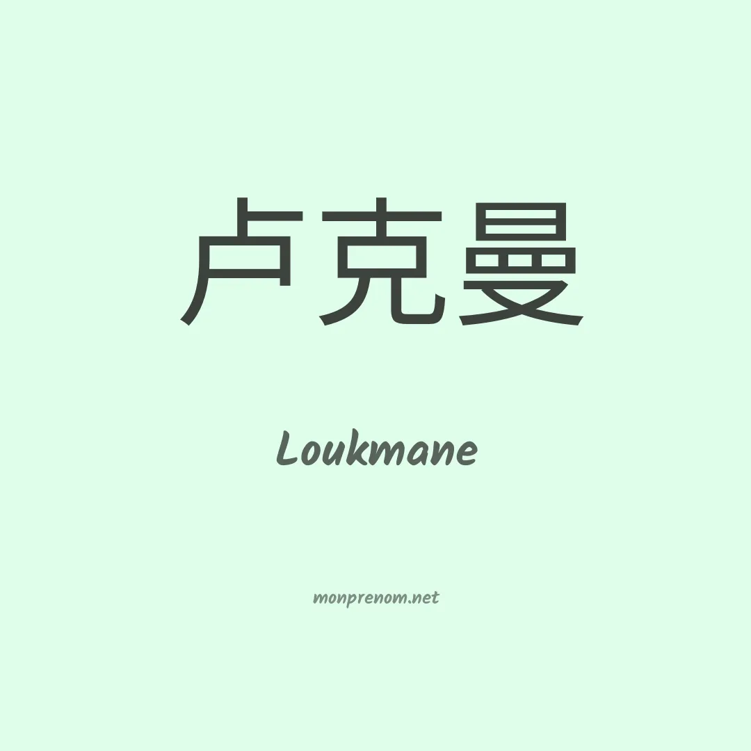 Loukmane en chinois