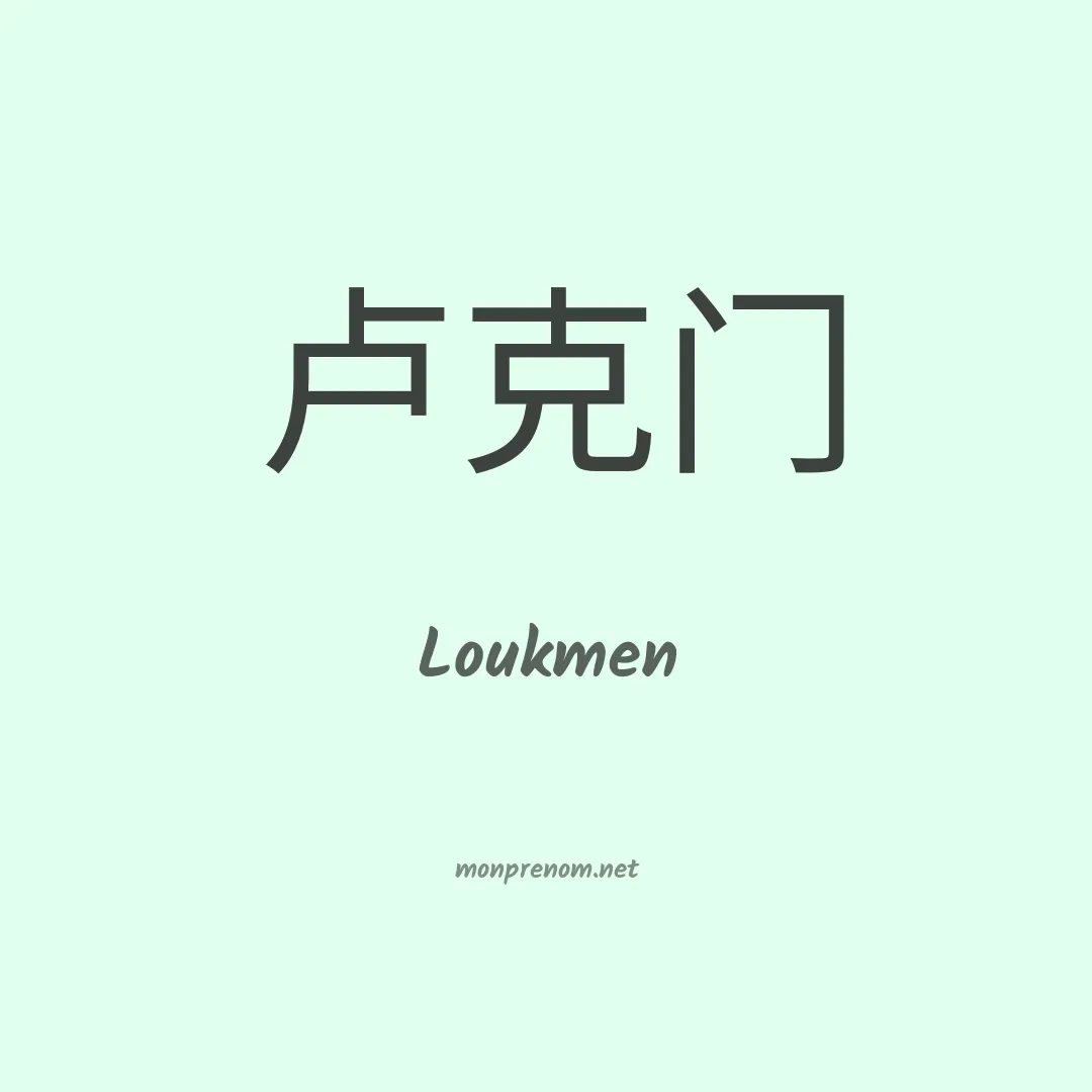 Loukmen en chinois