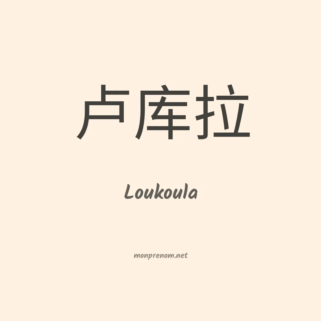 Loukoula en chinois