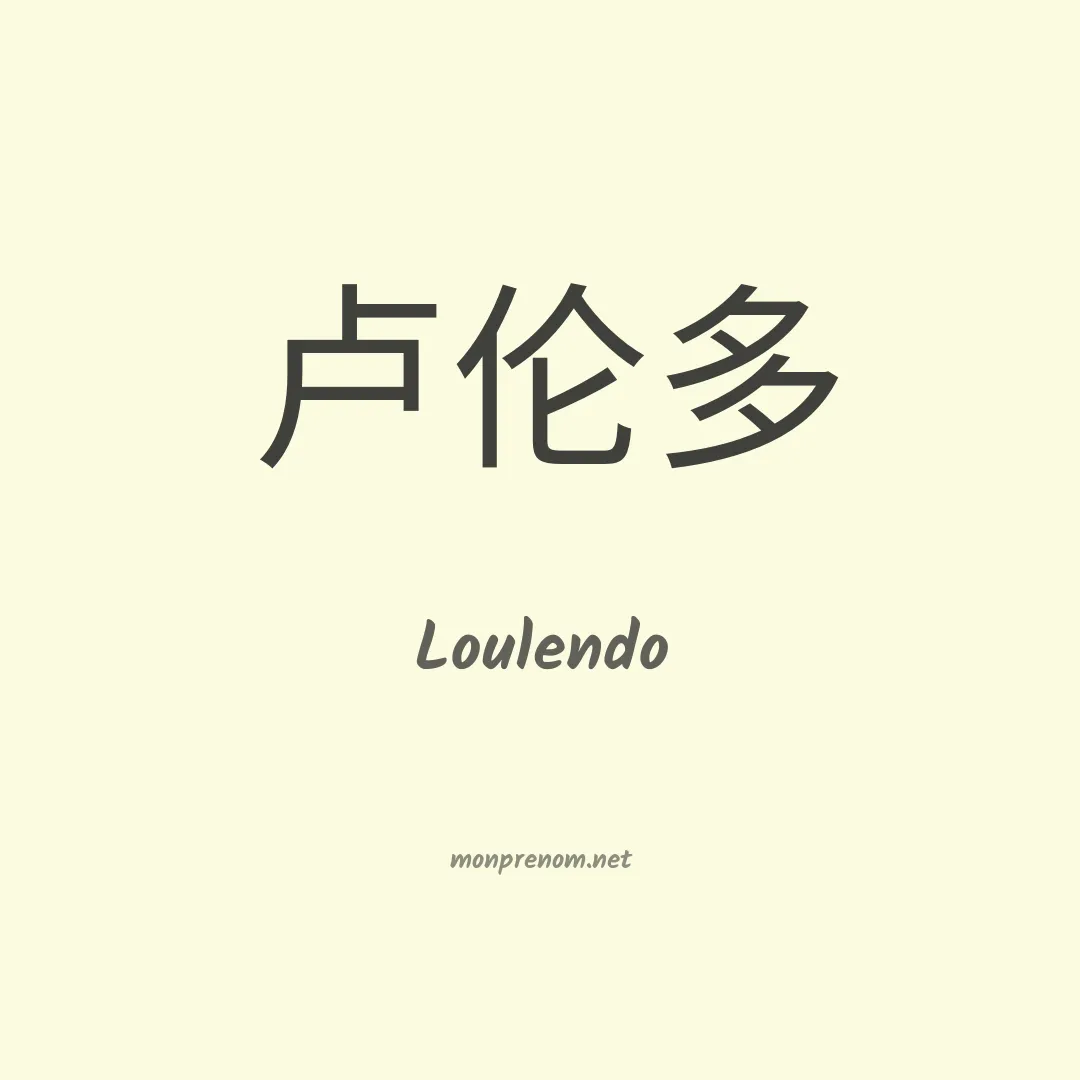 Loulendo en chinois