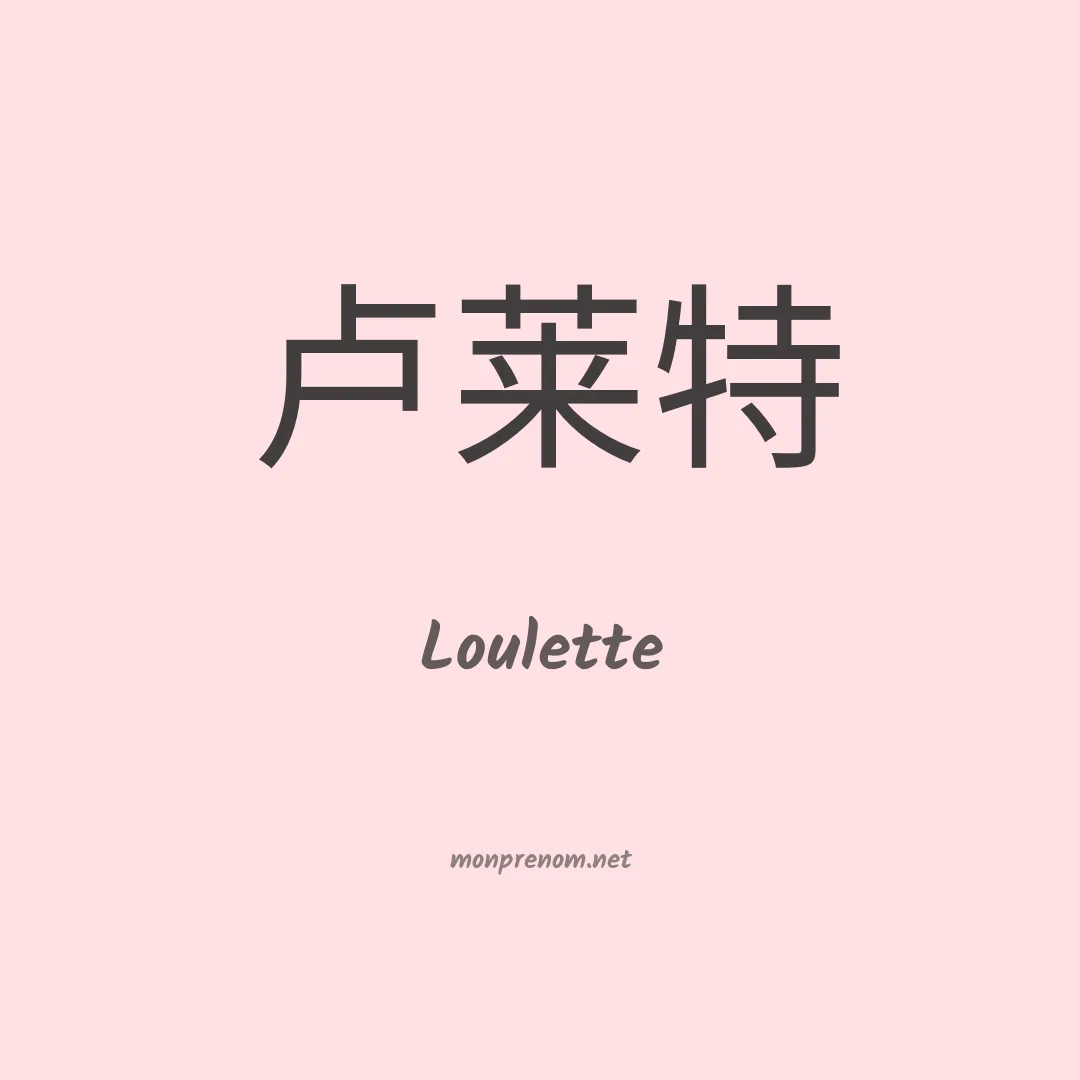 Loulette en chinois