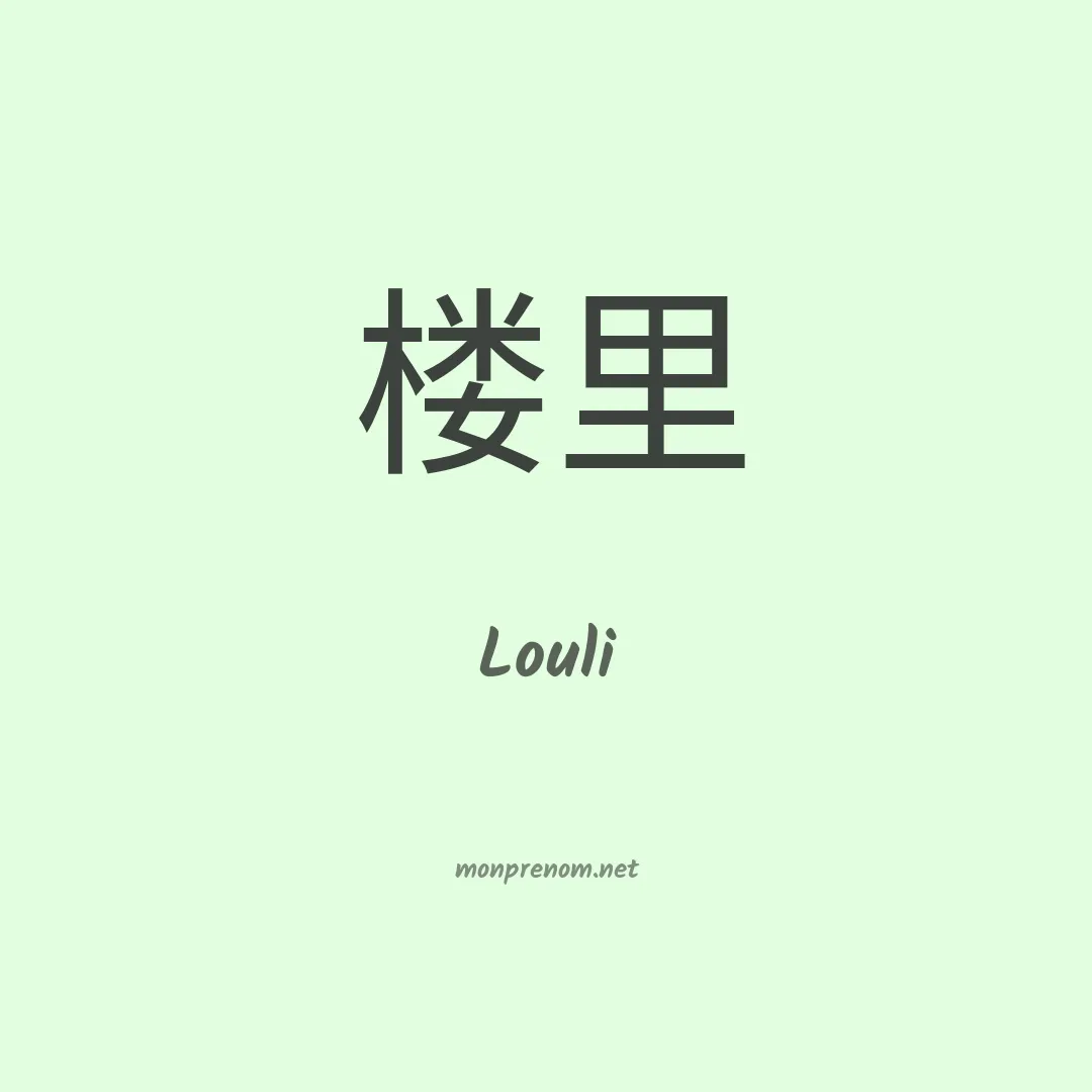 Louli en chinois