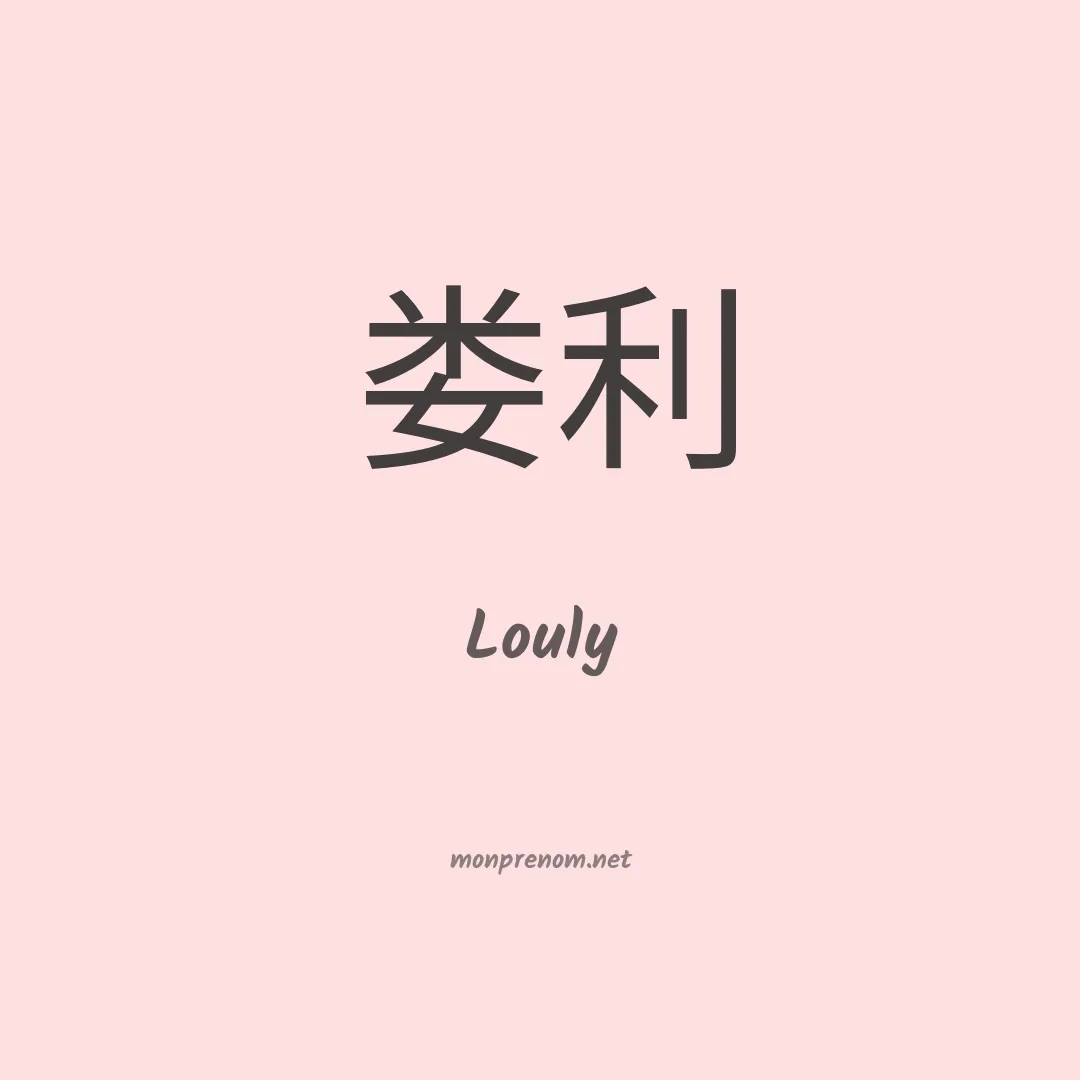 Louly en chinois