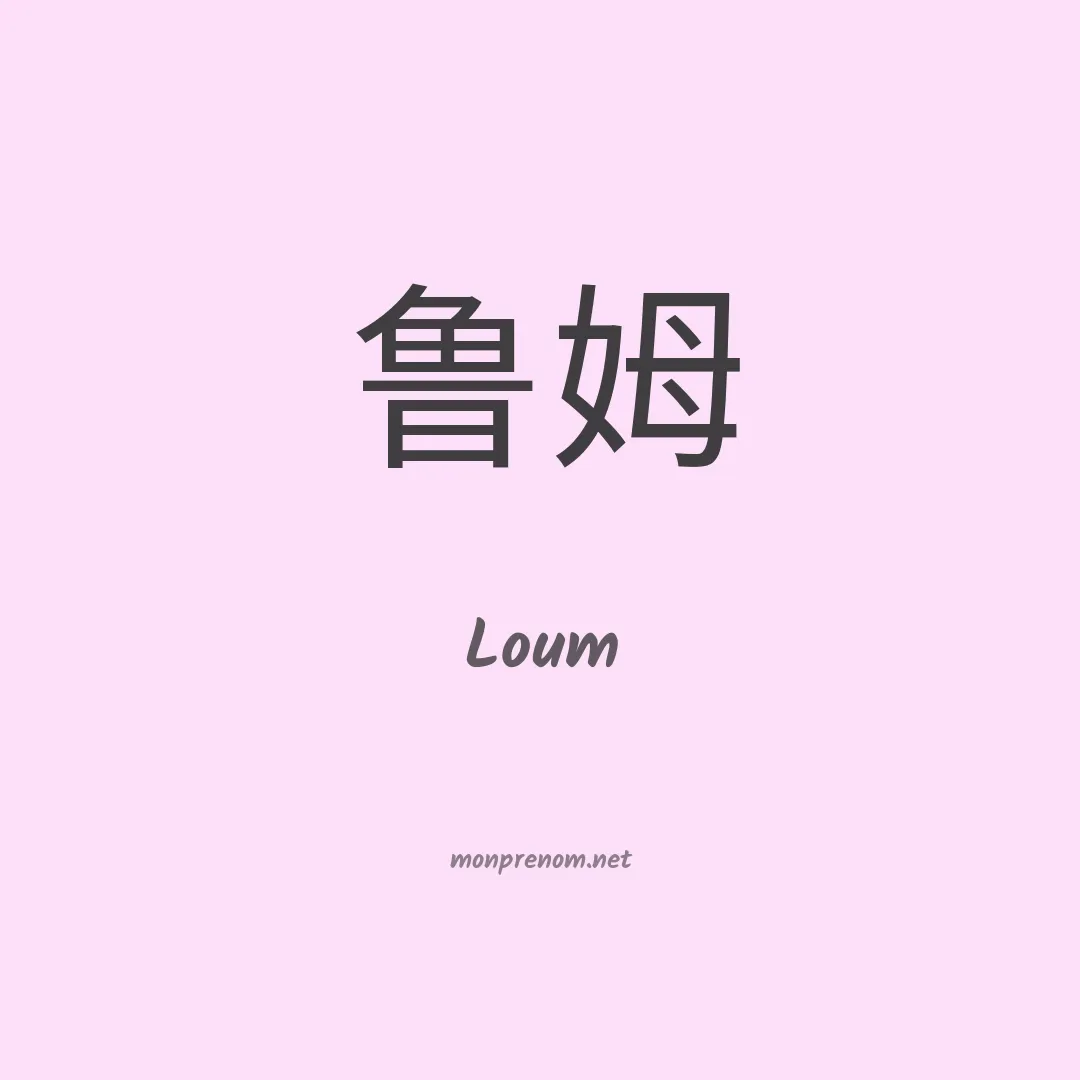 Loum en chinois