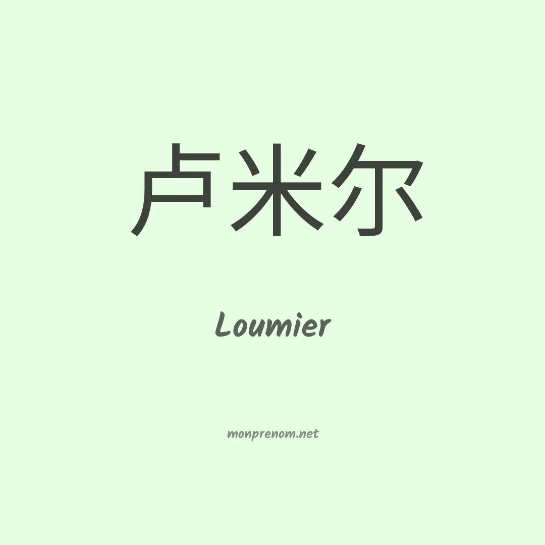 Loumier en chinois