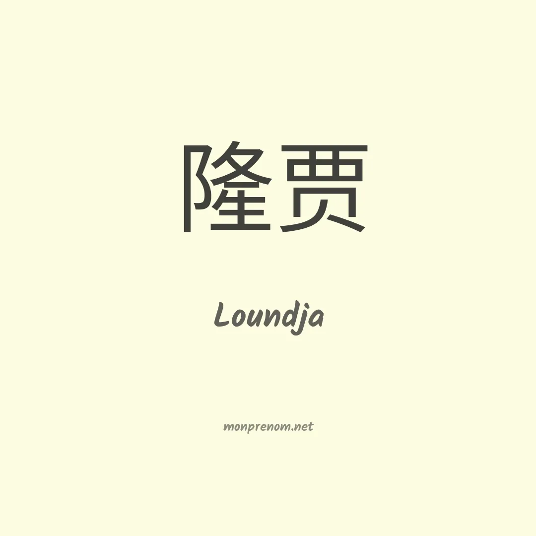 Loundja en chinois