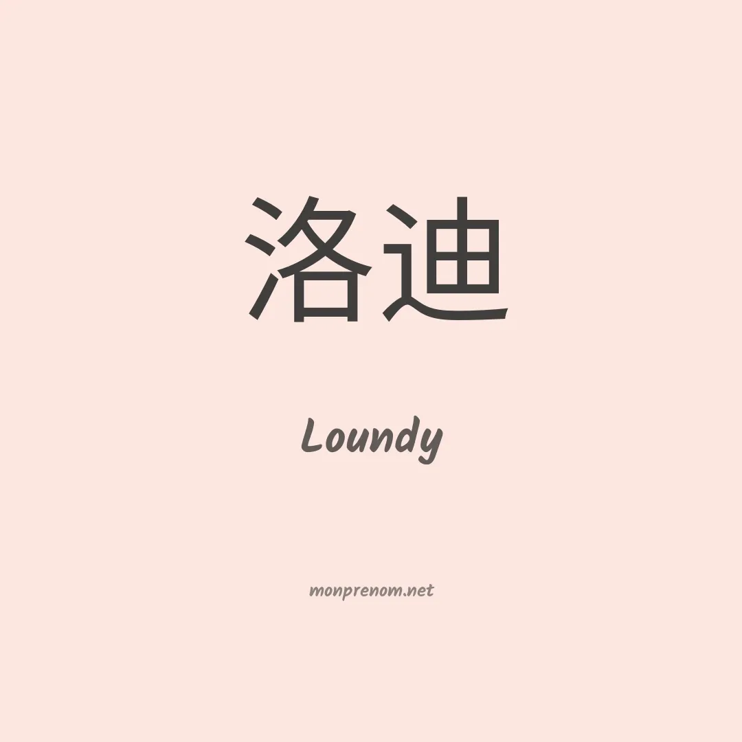 Loundy en chinois