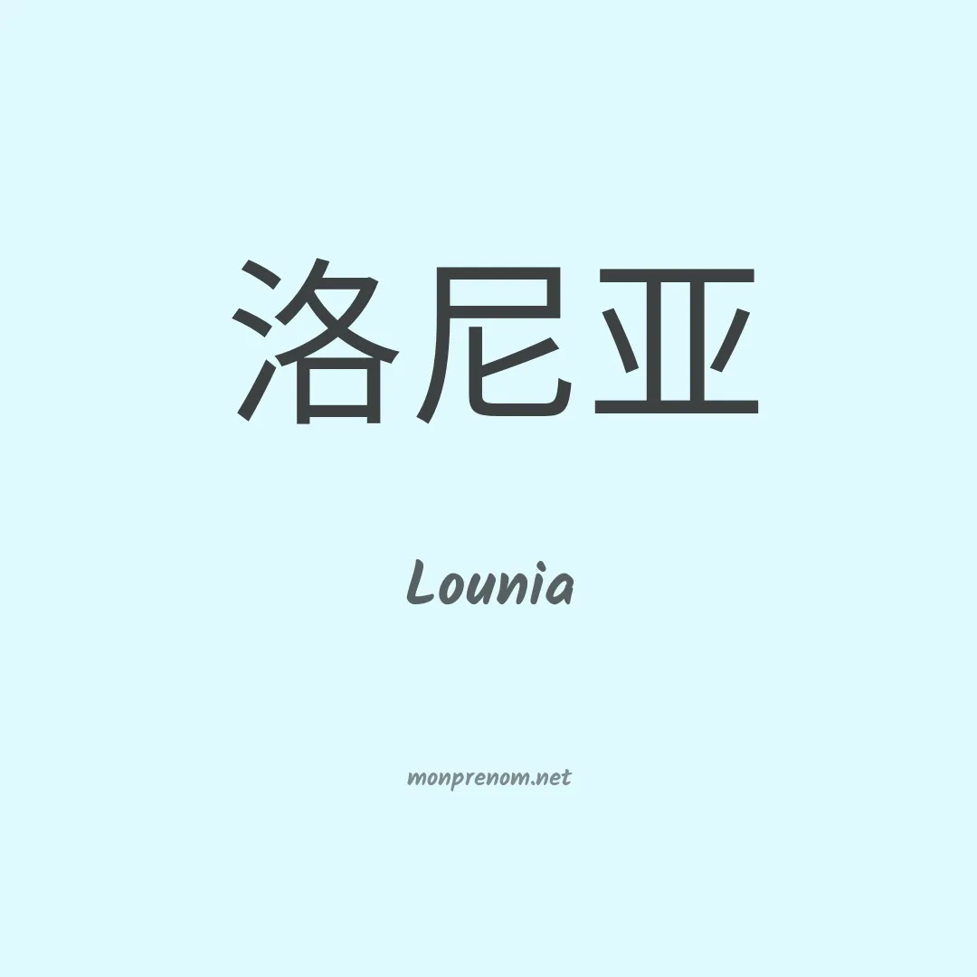Lounia en chinois