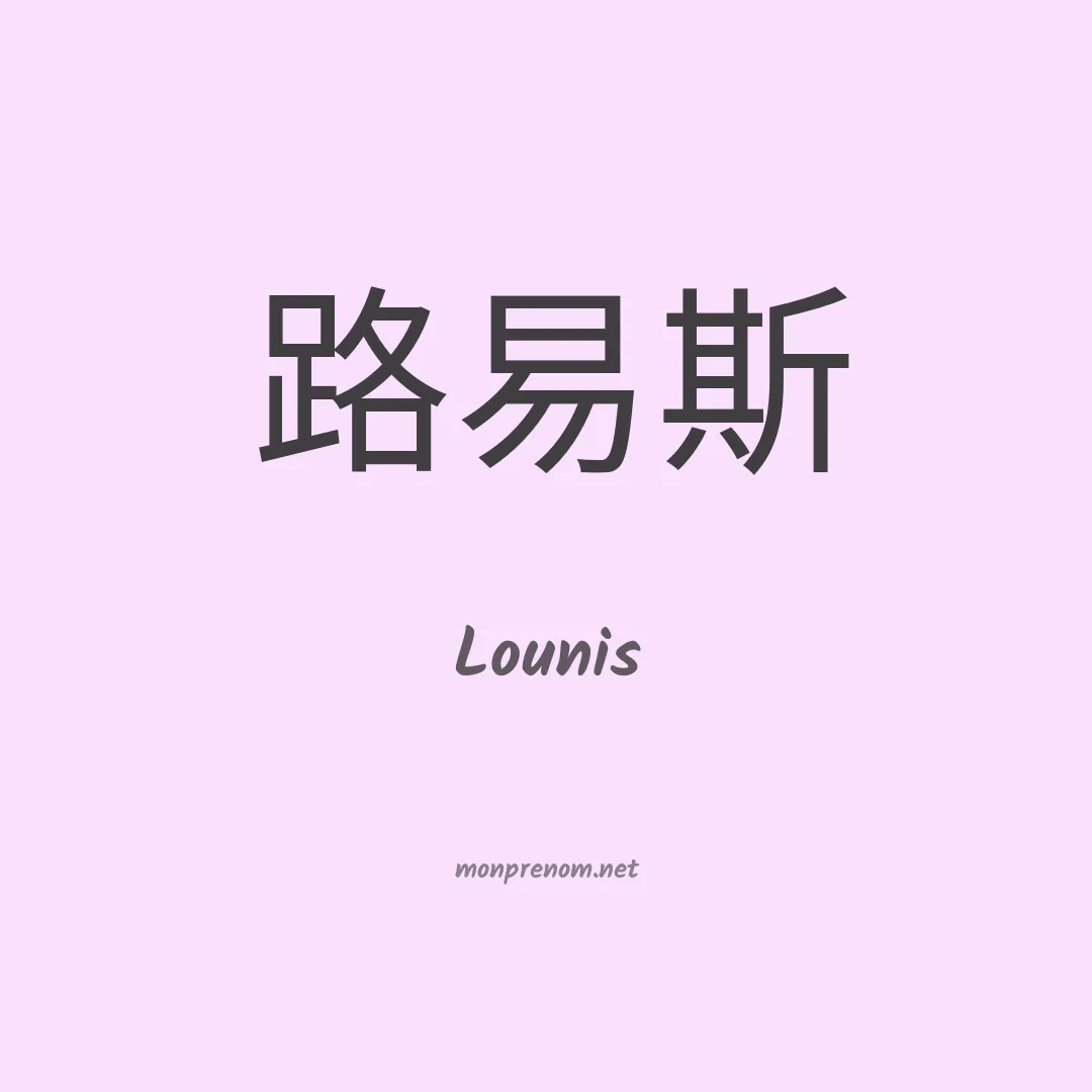Lounis en chinois