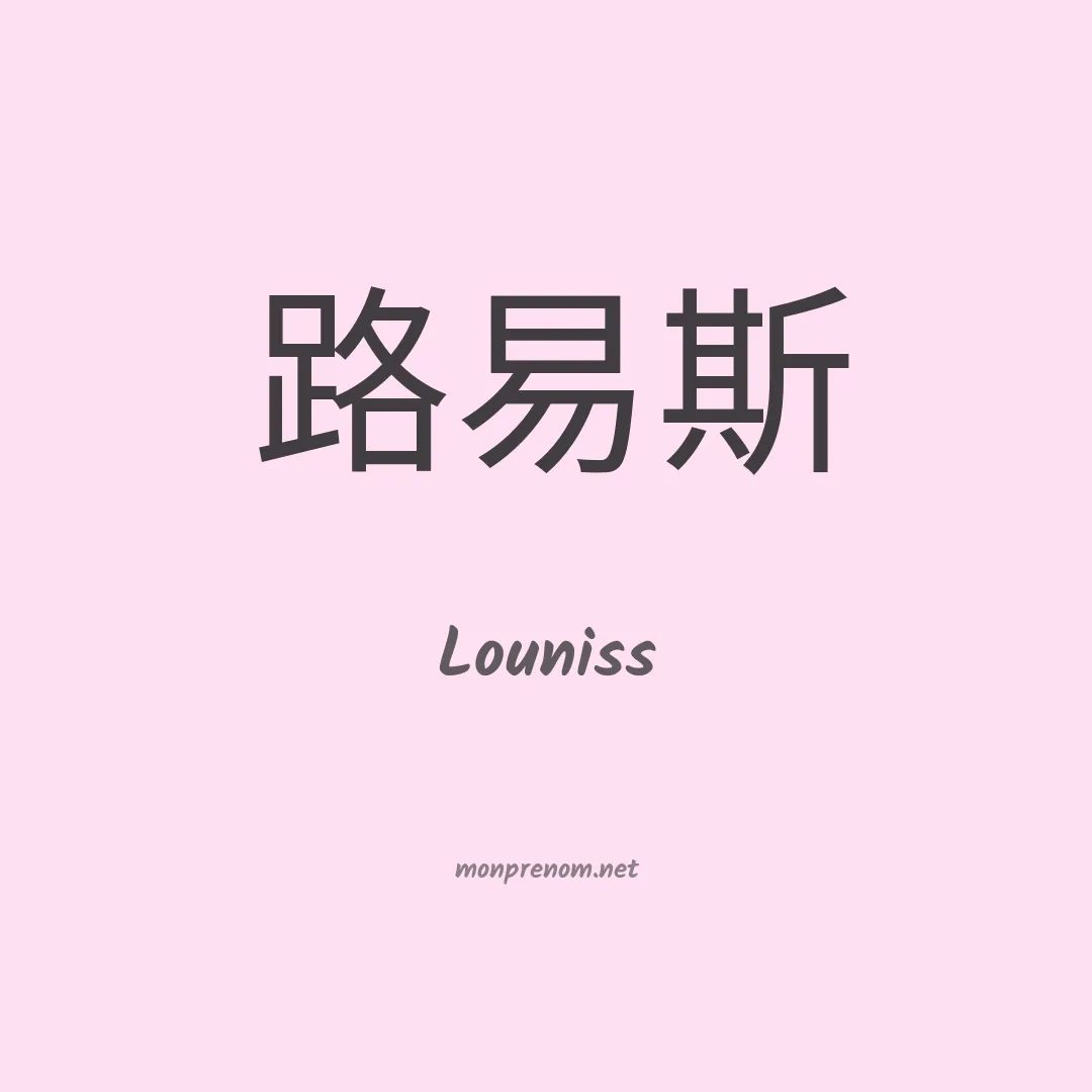 Louniss en chinois