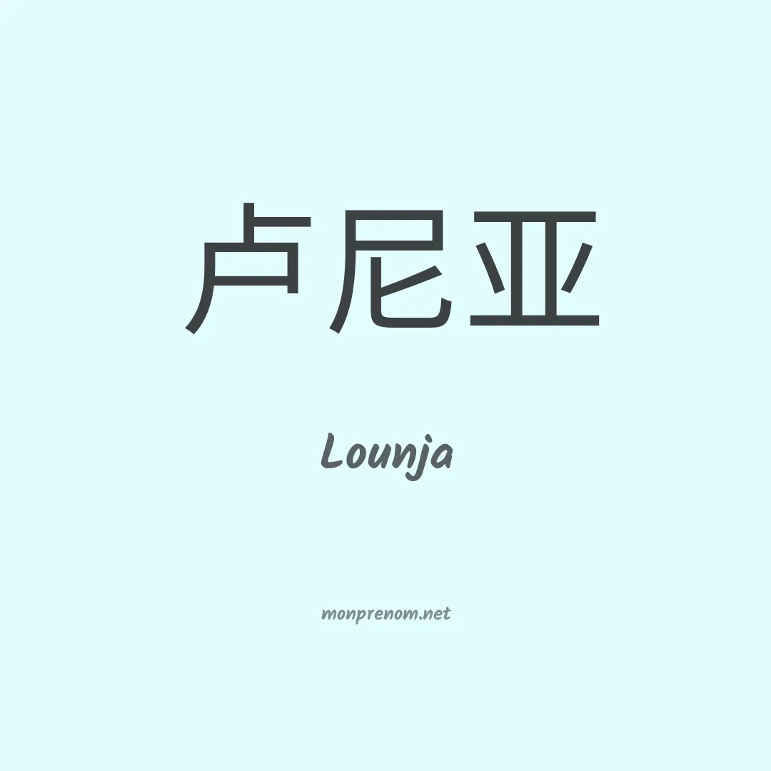 Lounja en chinois