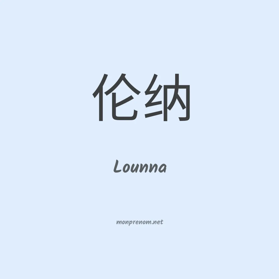 Lounna en chinois