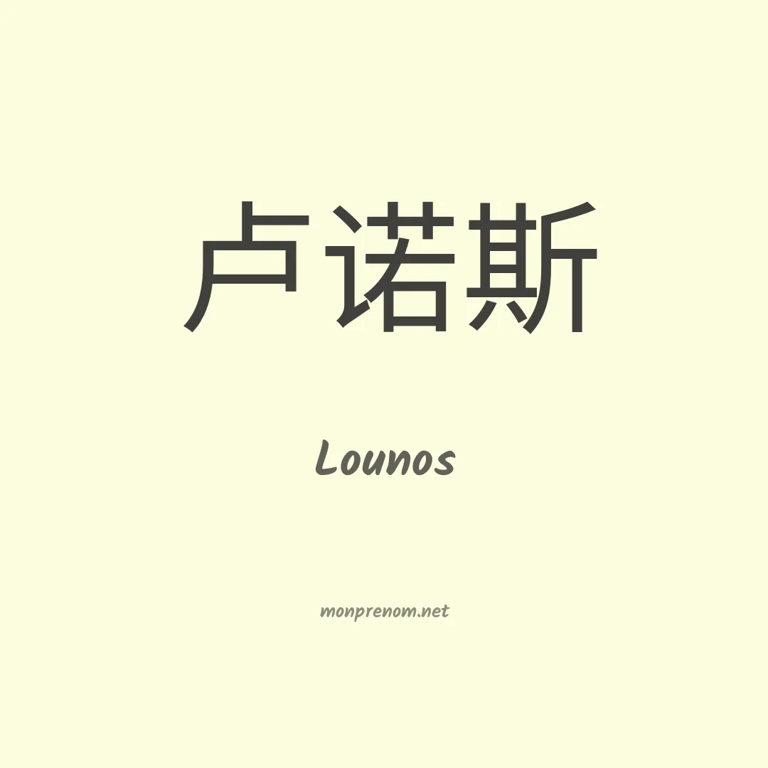 Lounos en chinois