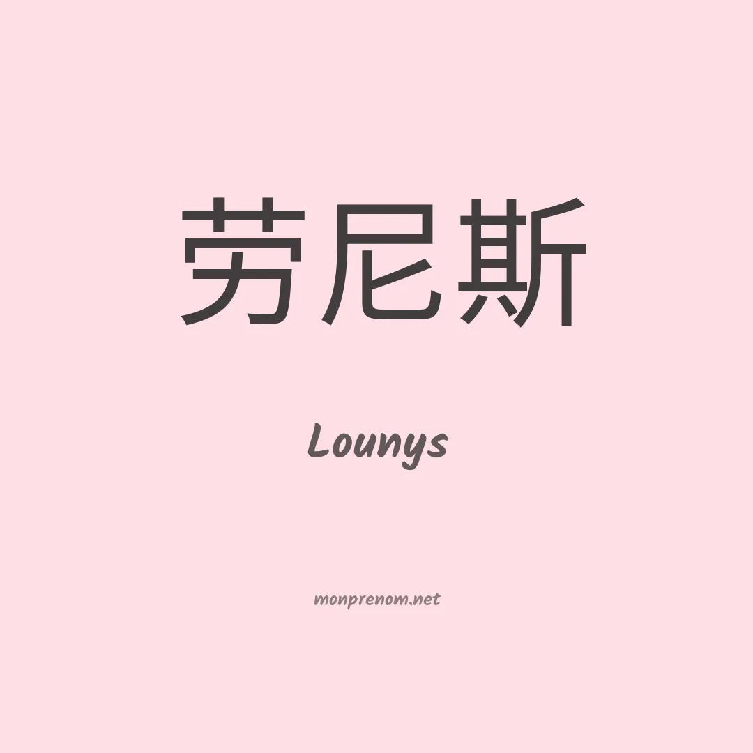 Lounys en chinois