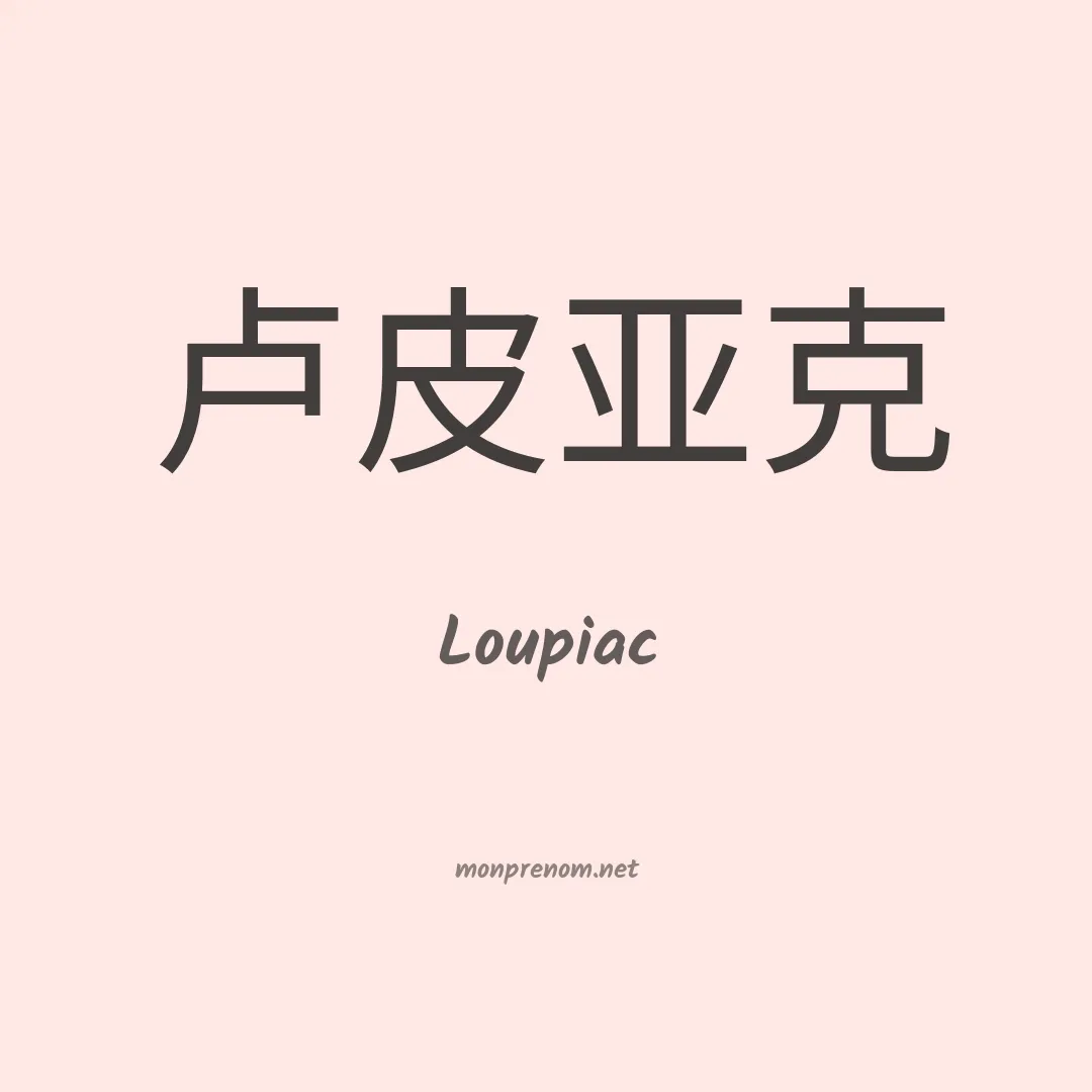 Loupiac en chinois