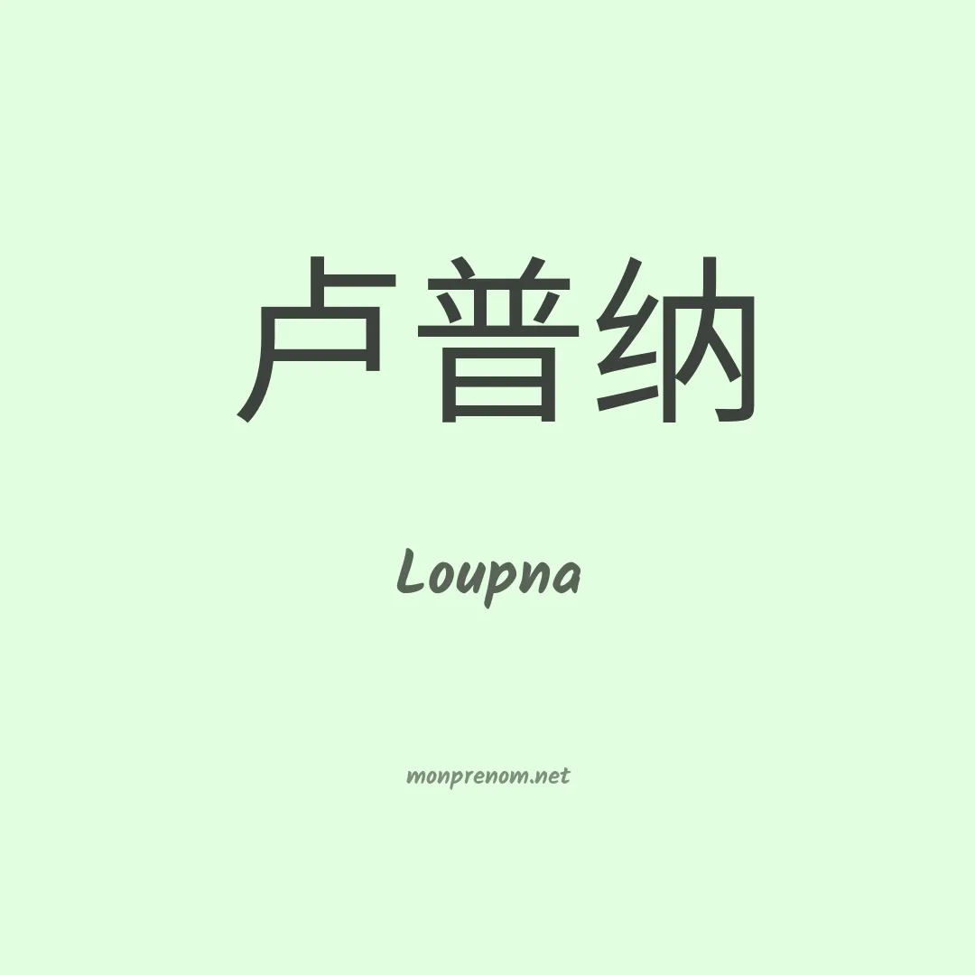 Loupna en chinois