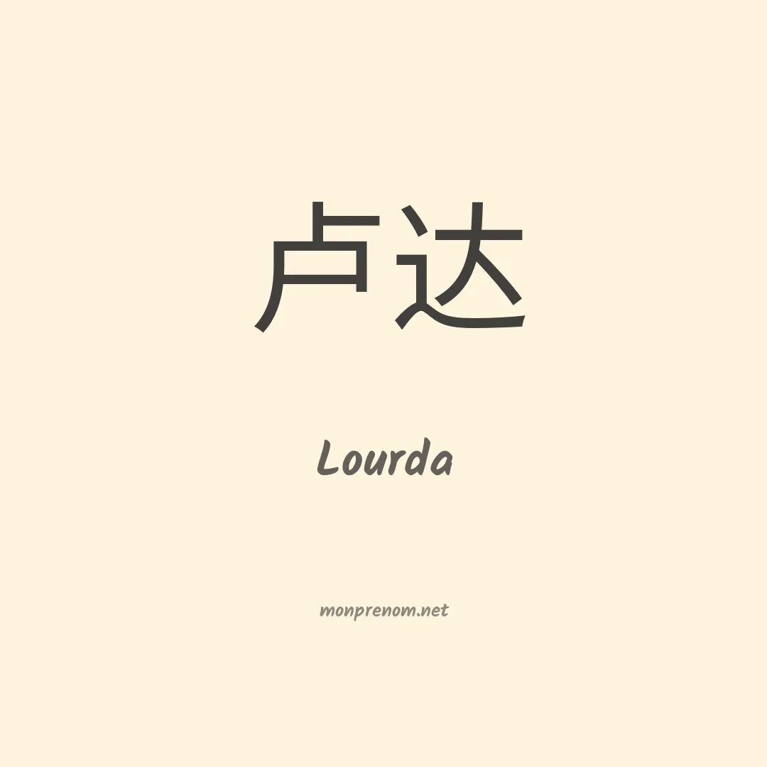 Lourda en chinois