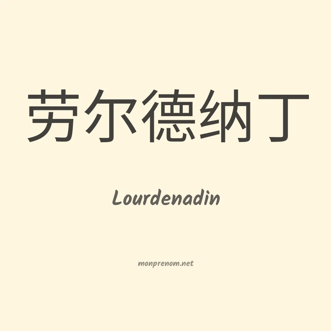 Lourdenadin en chinois