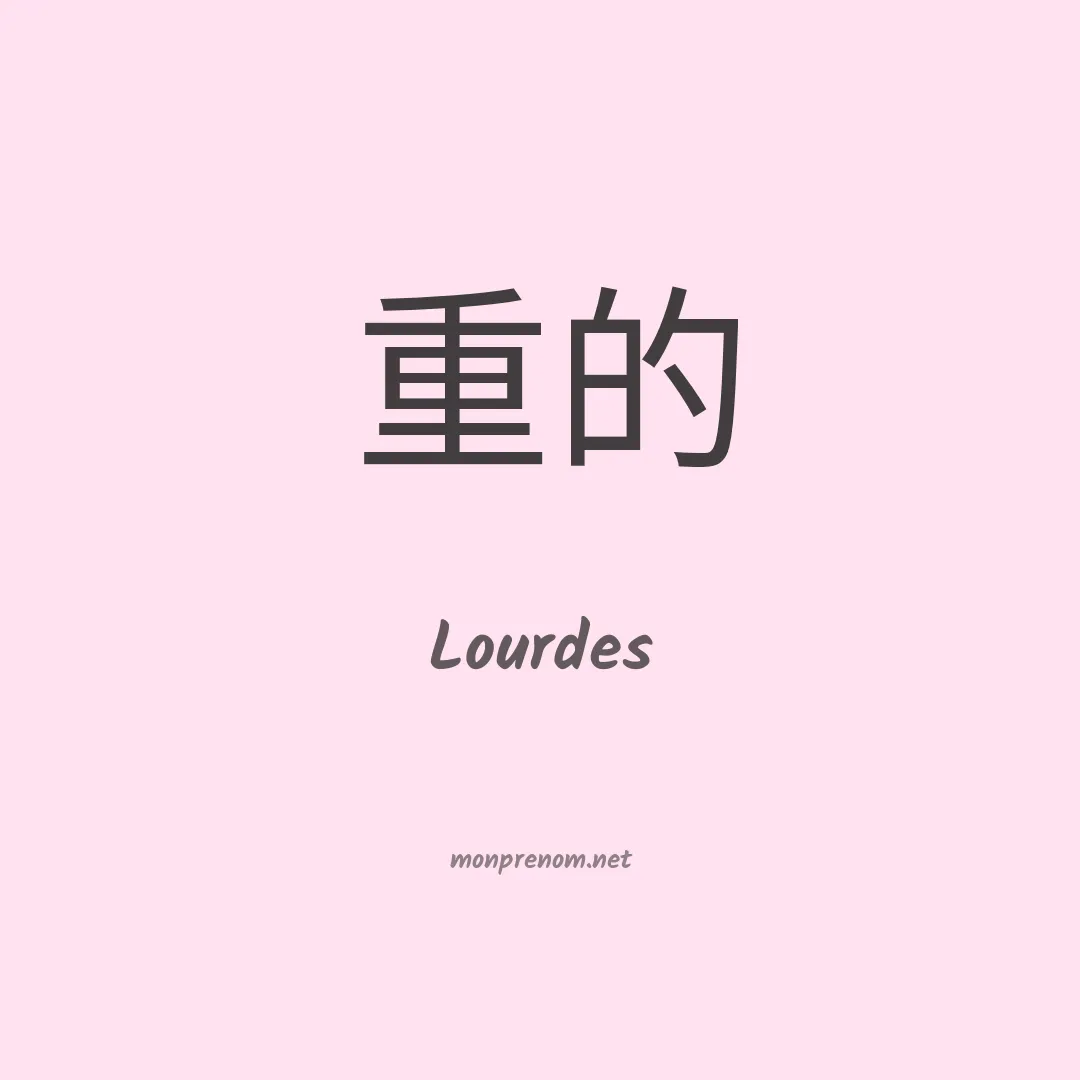 Lourdes en chinois