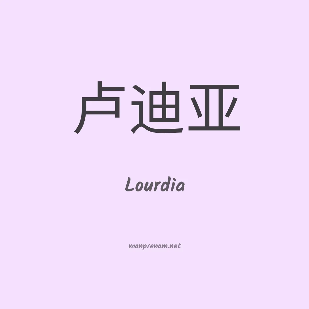 Lourdia en chinois