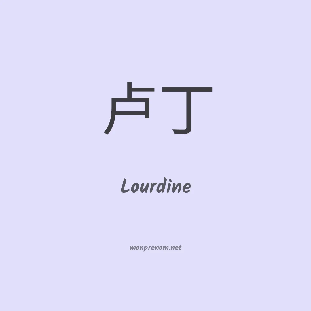 Lourdine en chinois