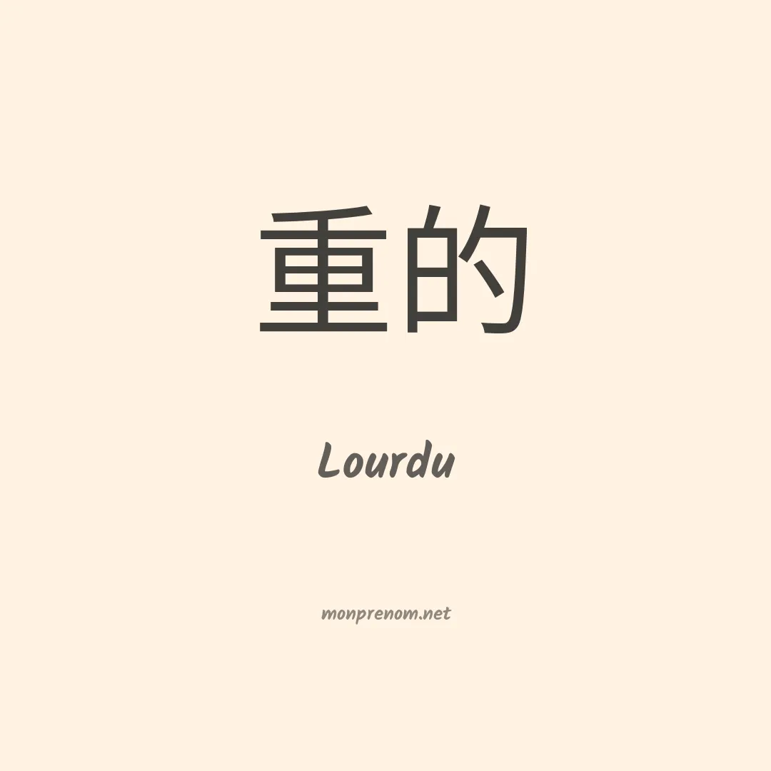 Lourdu en chinois