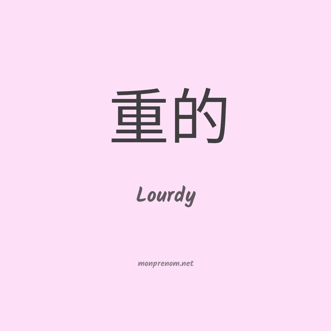 Lourdy en chinois
