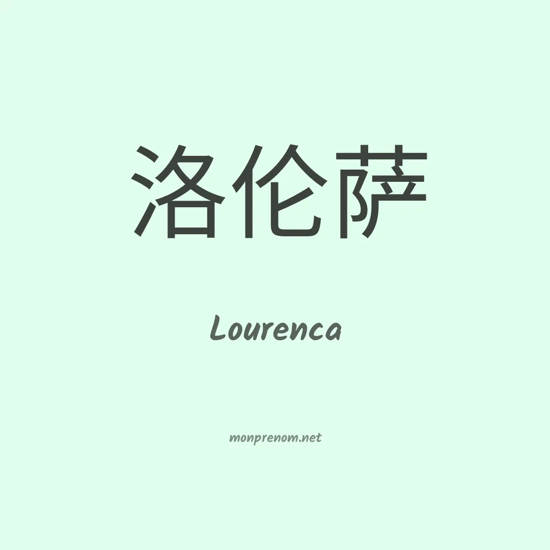 Lourenca en chinois