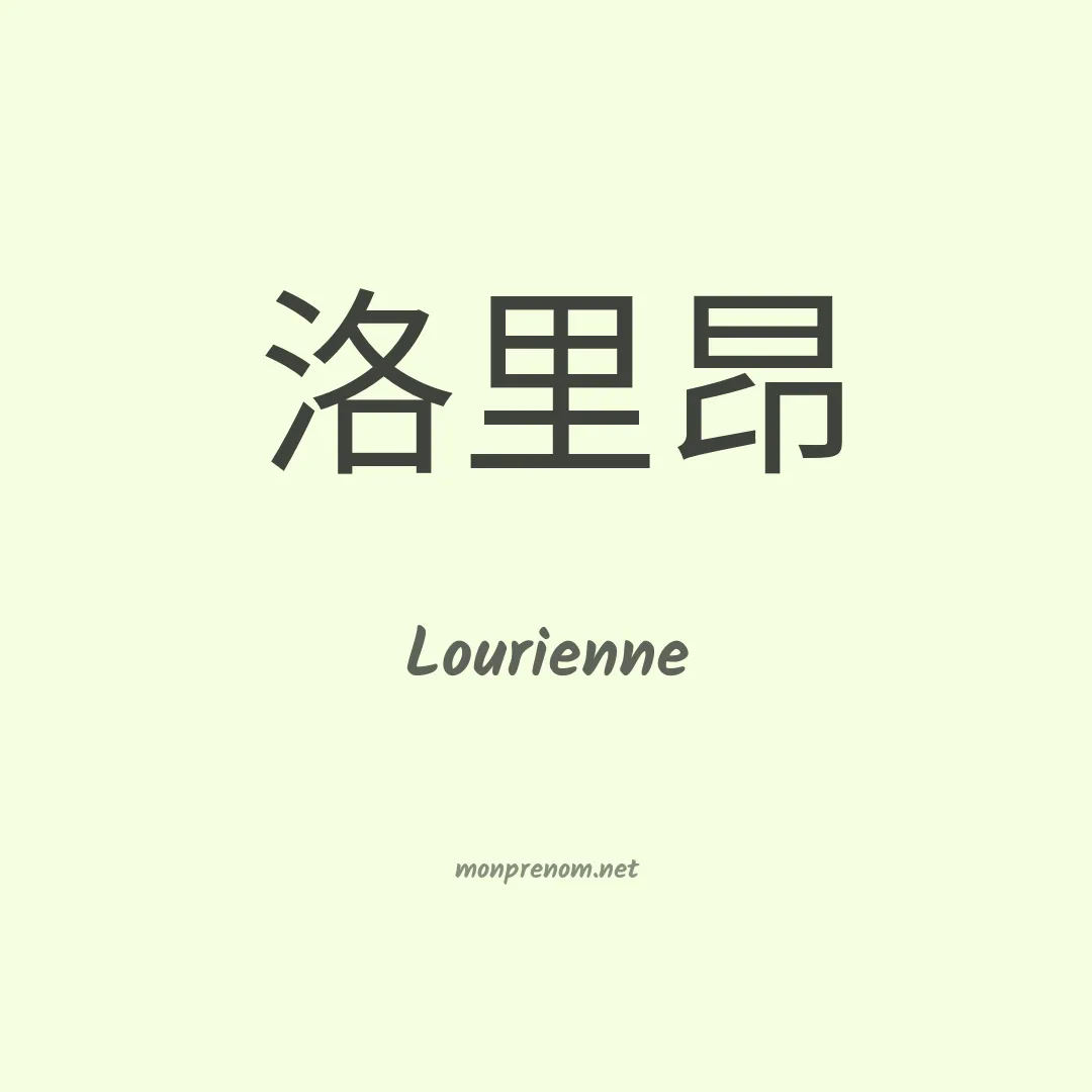 Lourienne en chinois