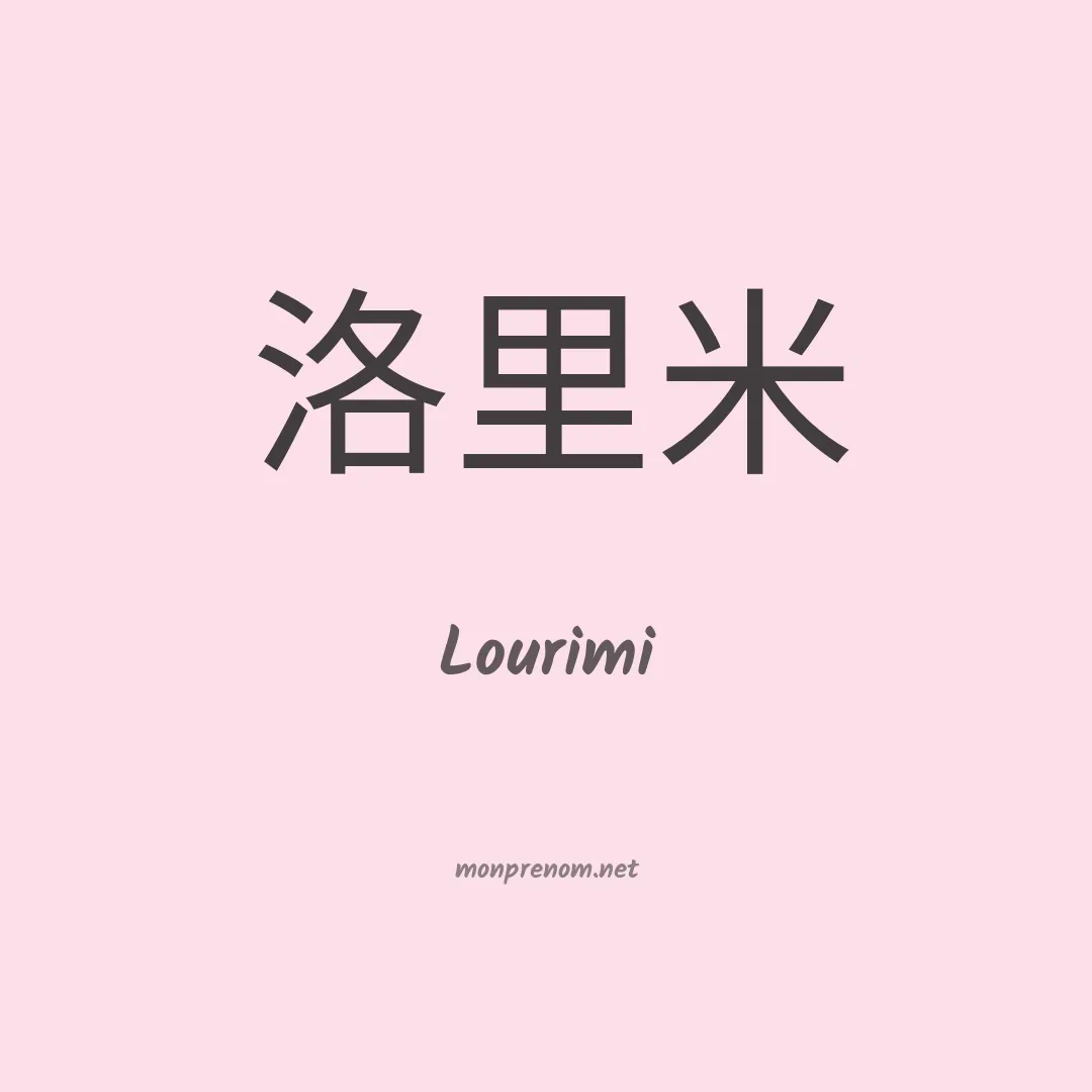 Lourimi en chinois
