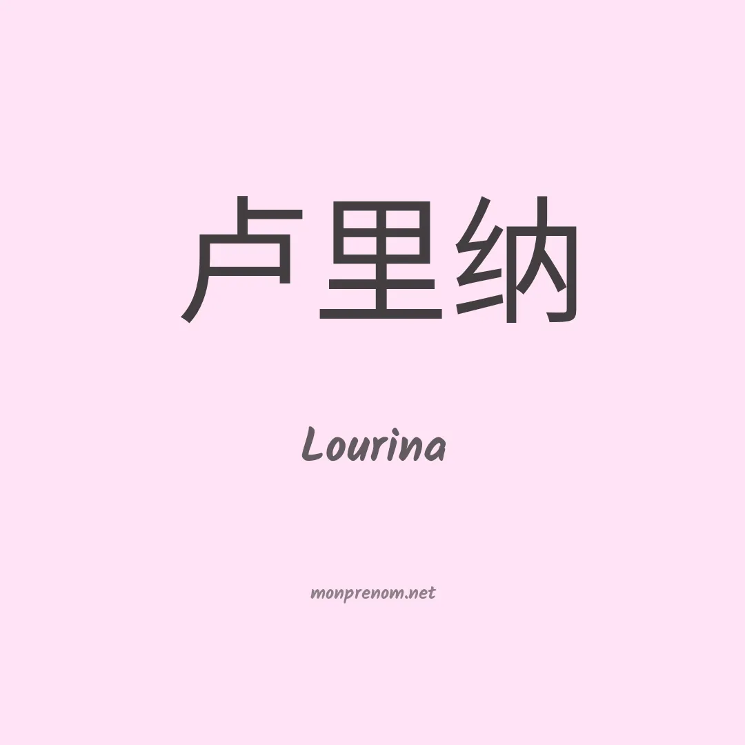 Lourina en chinois
