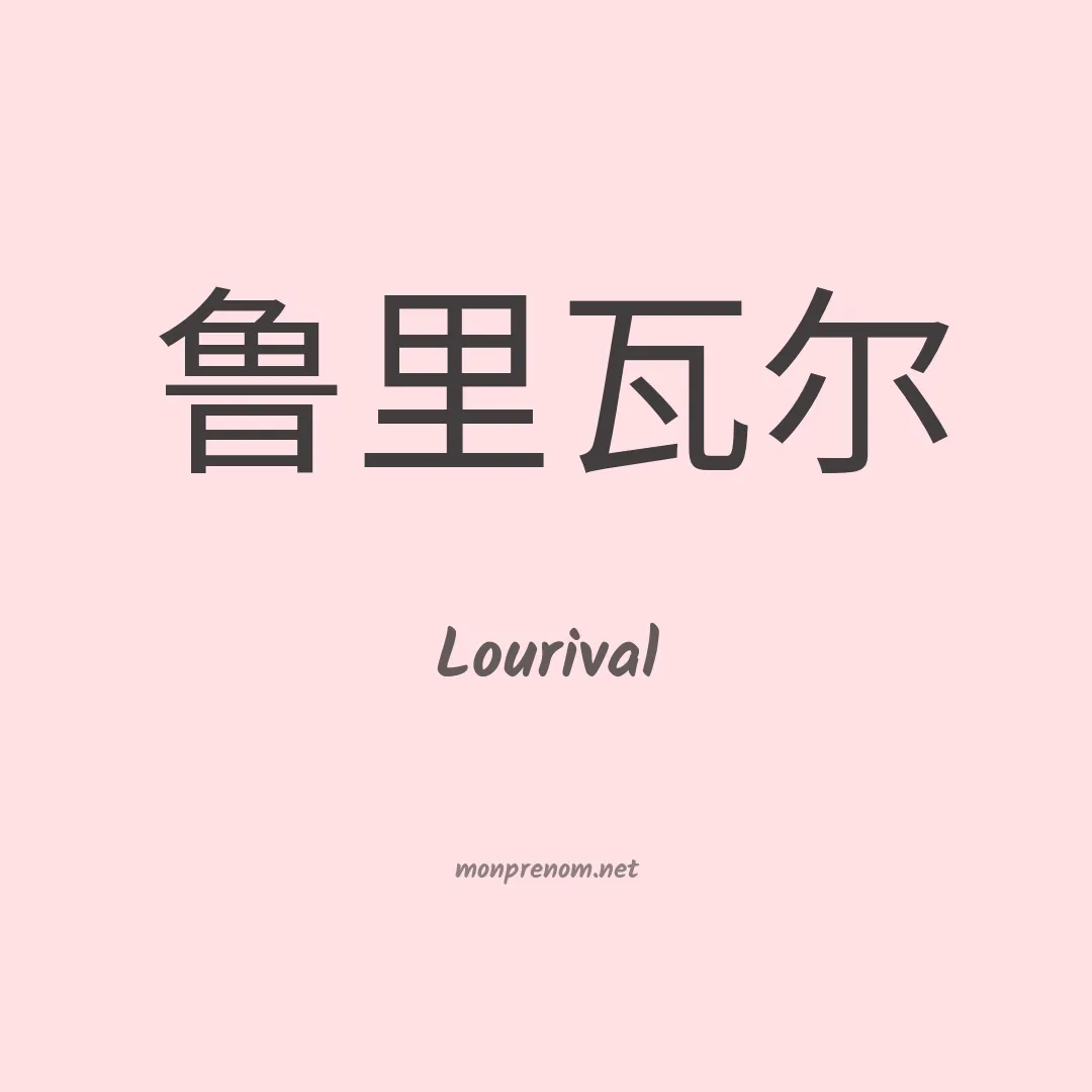 Lourival en chinois