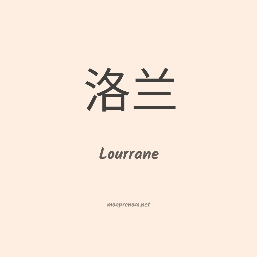 Lourrane en chinois