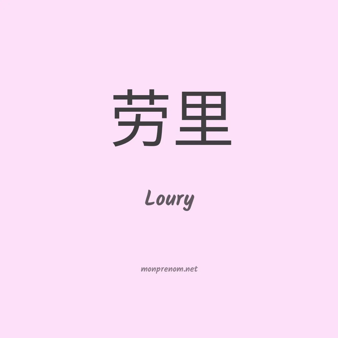 Loury en chinois