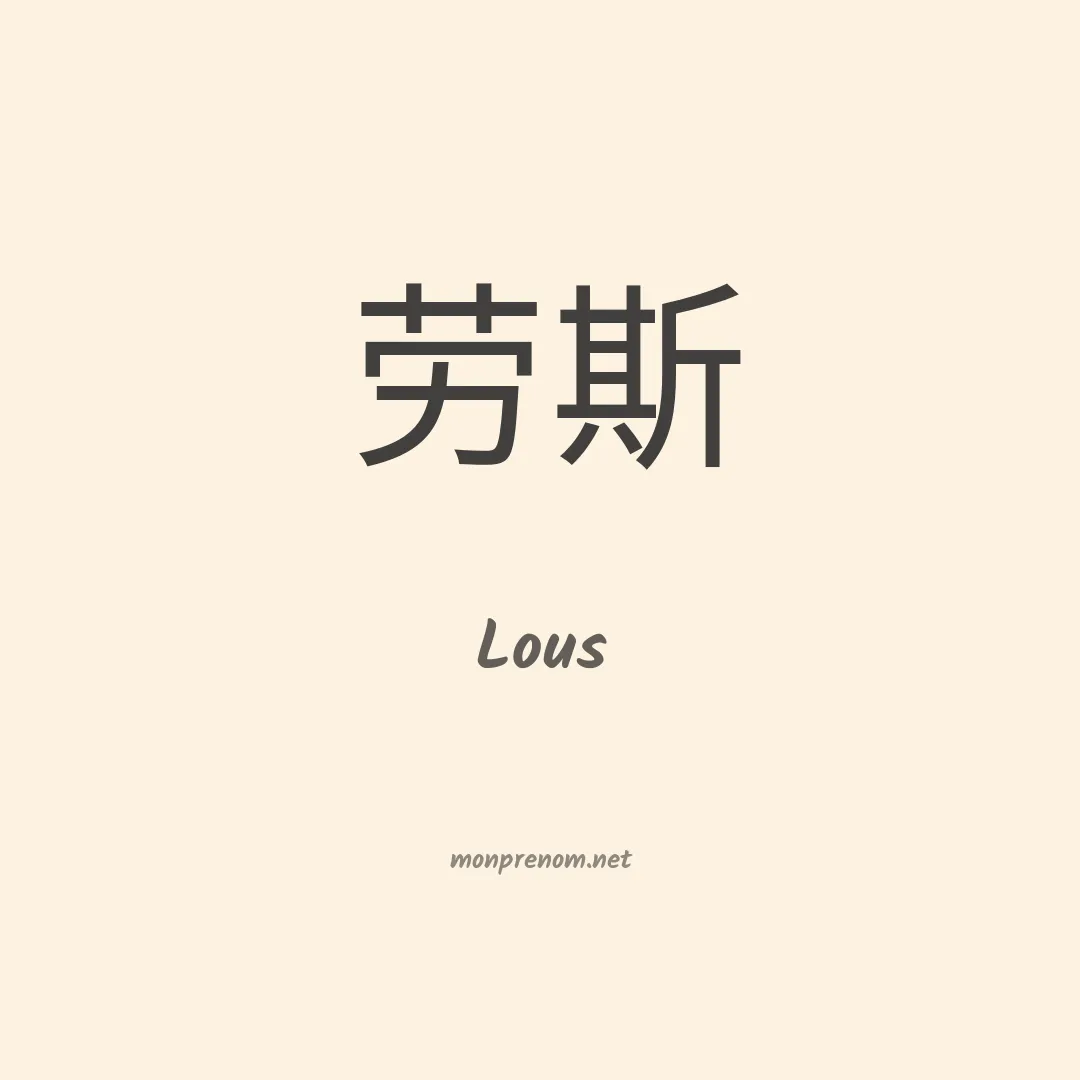 Lous en chinois