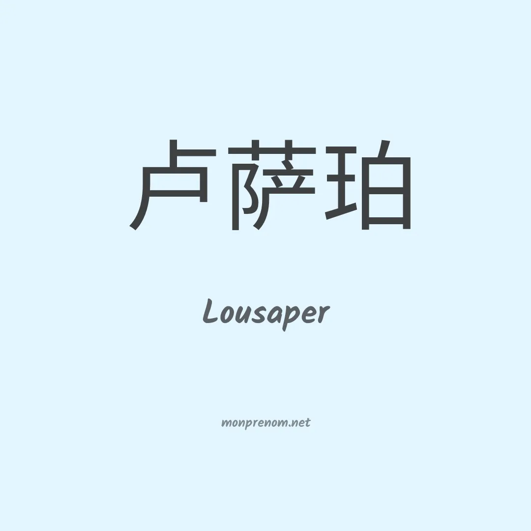 Lousaper en chinois