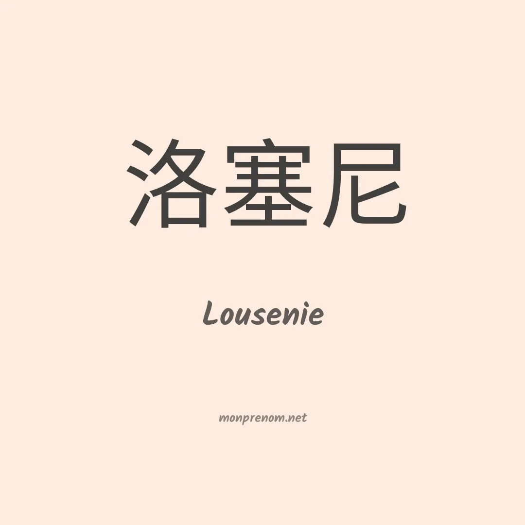 Lousenie en chinois