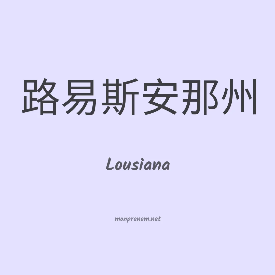Lousiana en chinois
