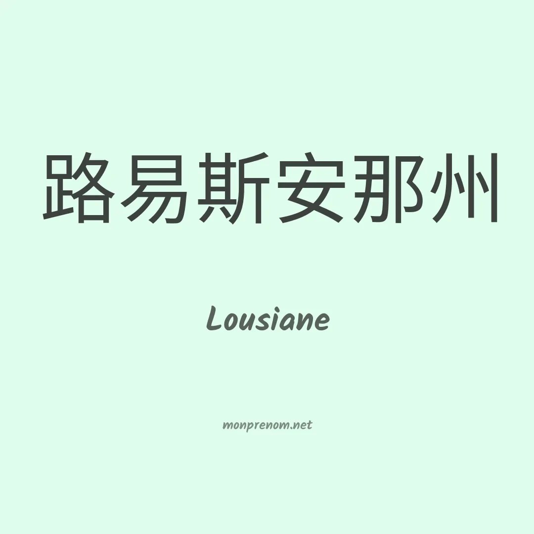Lousiane en chinois