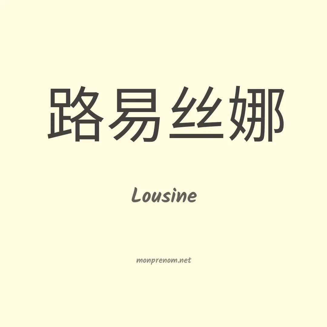 Lousine en chinois