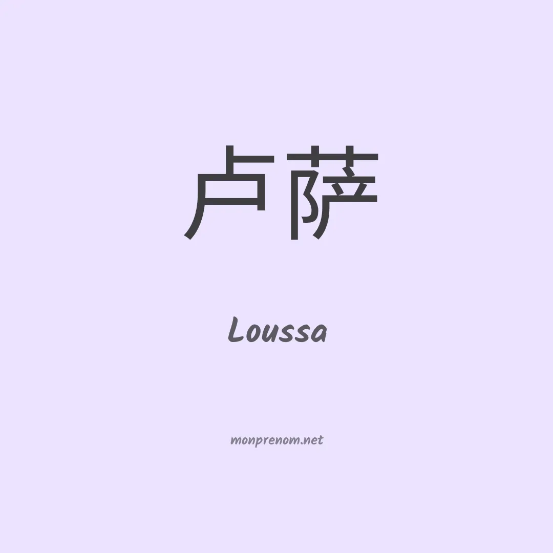 Loussa en chinois