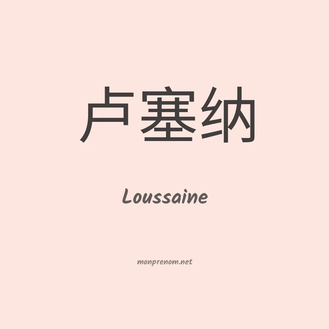 Loussaine en chinois