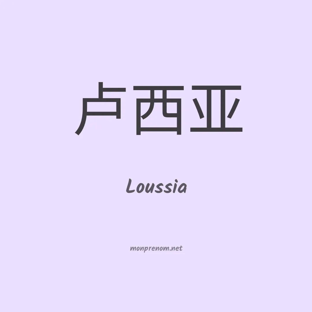 Loussia en chinois