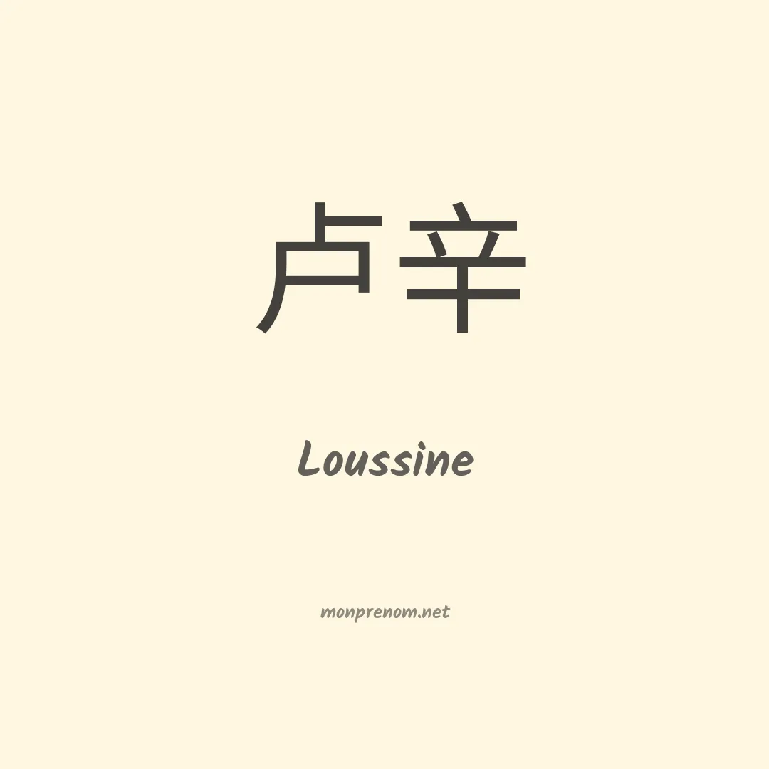 Loussine en chinois