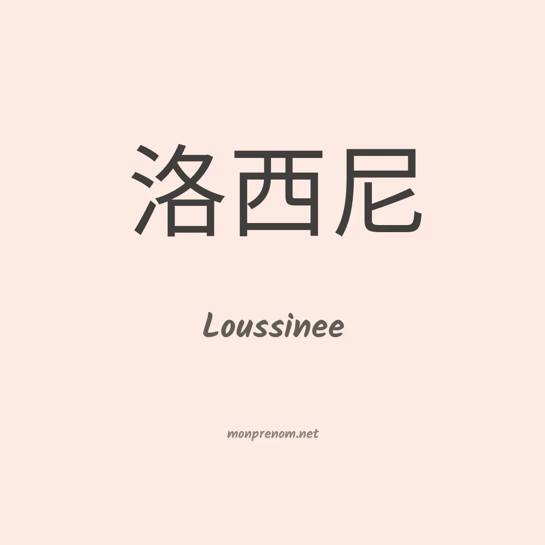 Loussinee en chinois